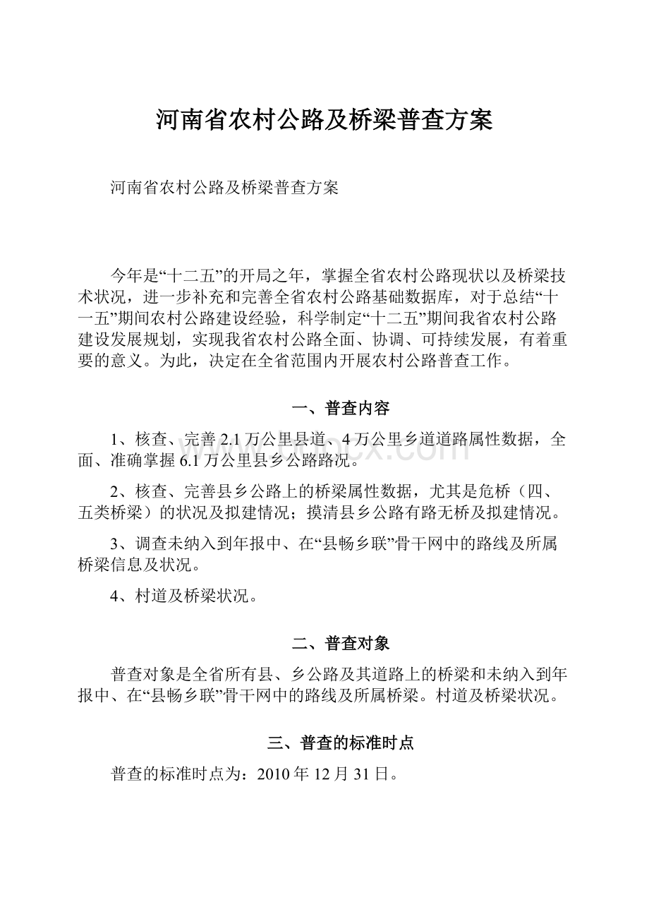 河南省农村公路及桥梁普查方案.docx_第1页