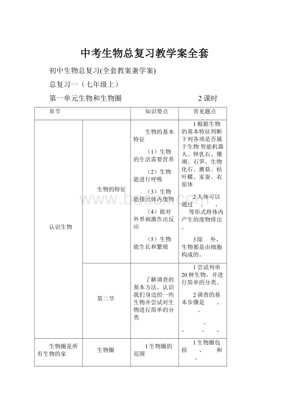 中考生物总复习教学案全套.docx