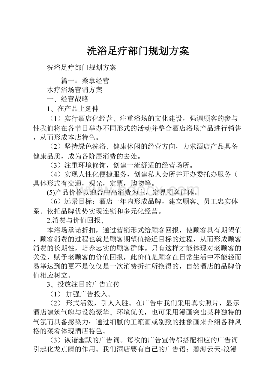 洗浴足疗部门规划方案.docx