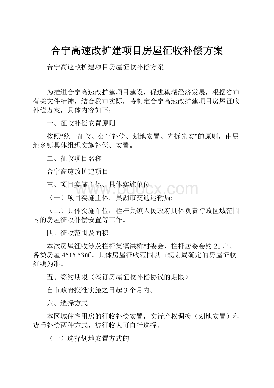 合宁高速改扩建项目房屋征收补偿方案.docx_第1页