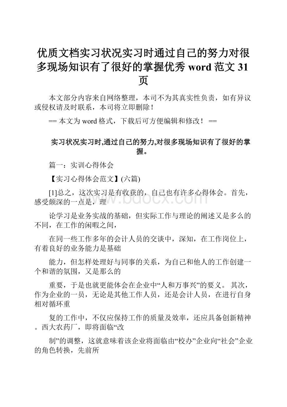 优质文档实习状况实习时通过自己的努力对很多现场知识有了很好的掌握优秀word范文 31页.docx