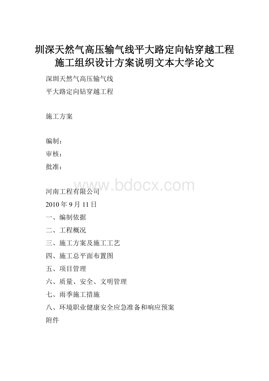 圳深天然气高压输气线平大路定向钻穿越工程施工组织设计方案说明文本大学论文.docx