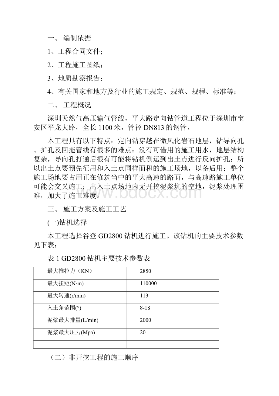 圳深天然气高压输气线平大路定向钻穿越工程施工组织设计方案说明文本大学论文.docx_第2页