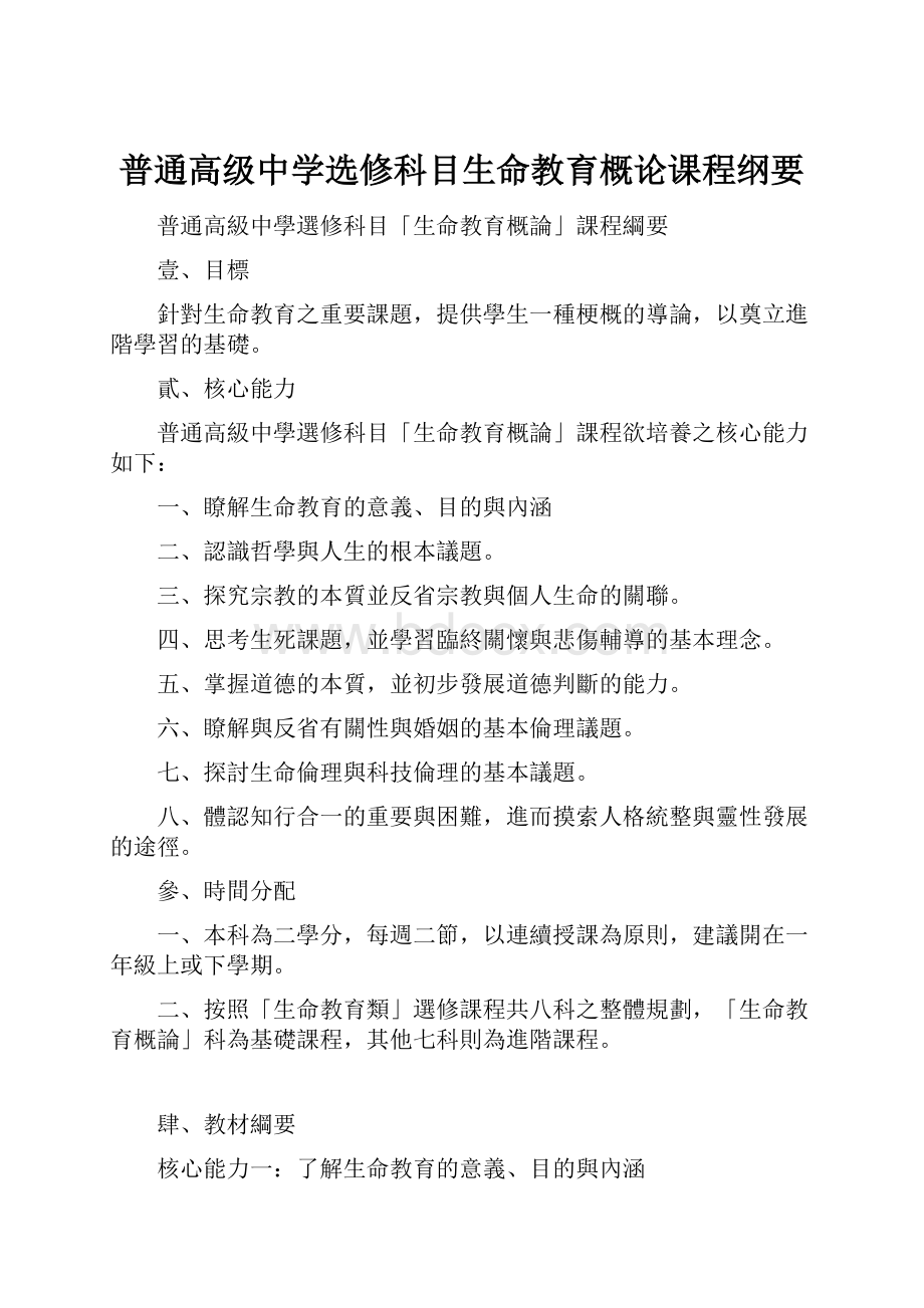 普通高级中学选修科目生命教育概论课程纲要.docx