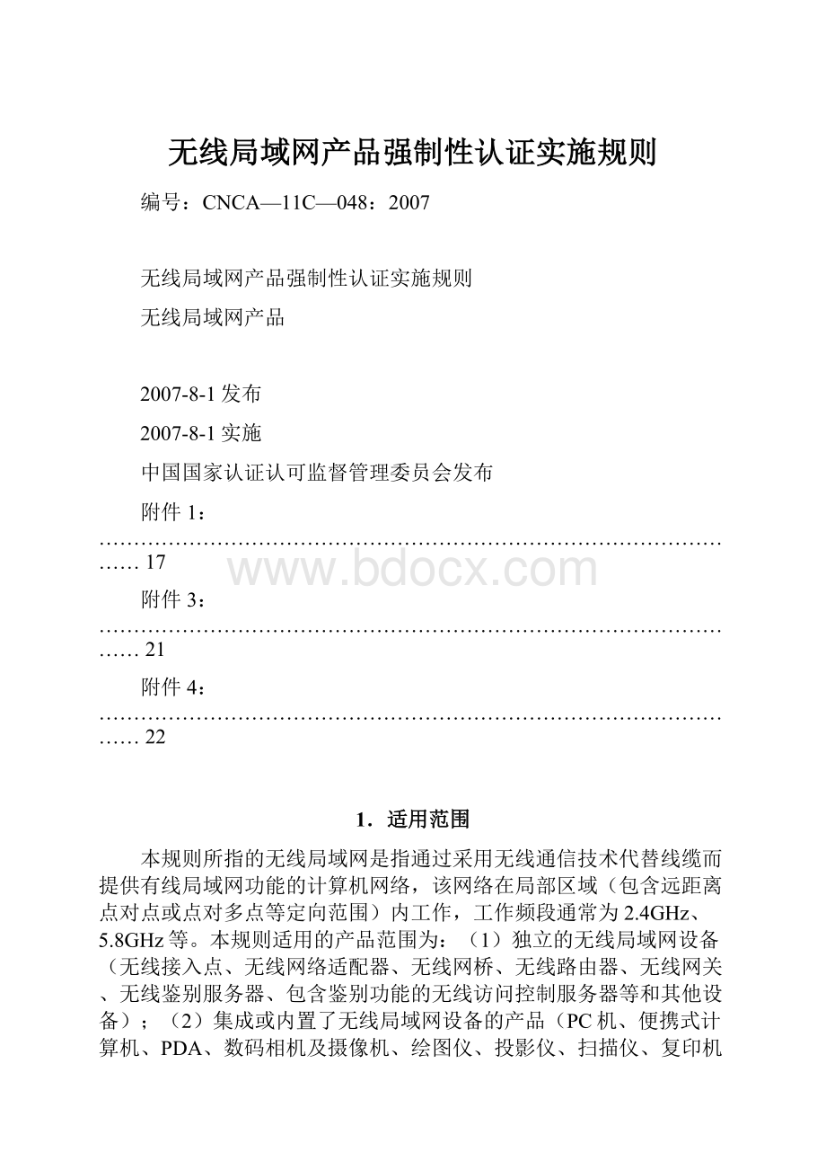 无线局域网产品强制性认证实施规则.docx_第1页