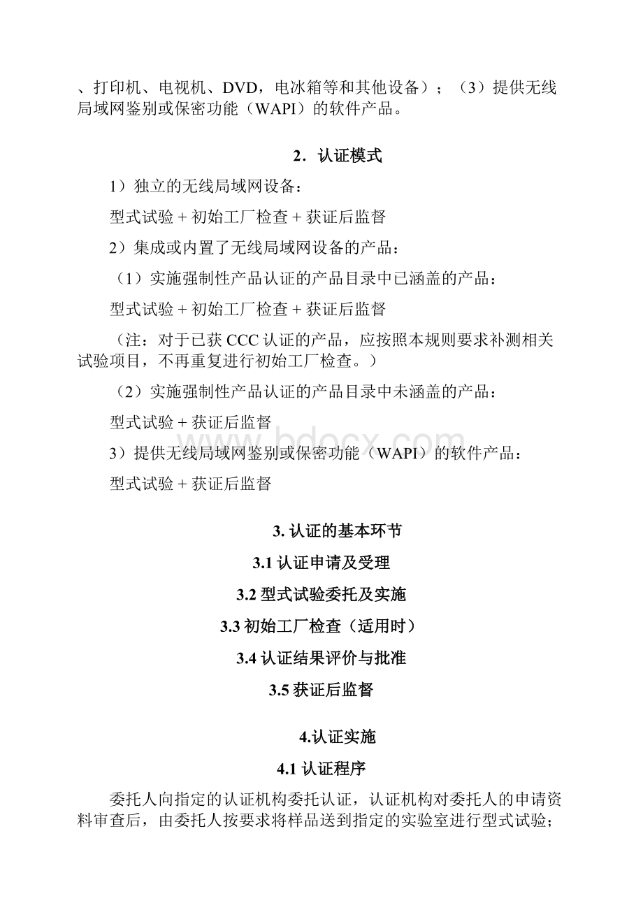 无线局域网产品强制性认证实施规则.docx_第2页