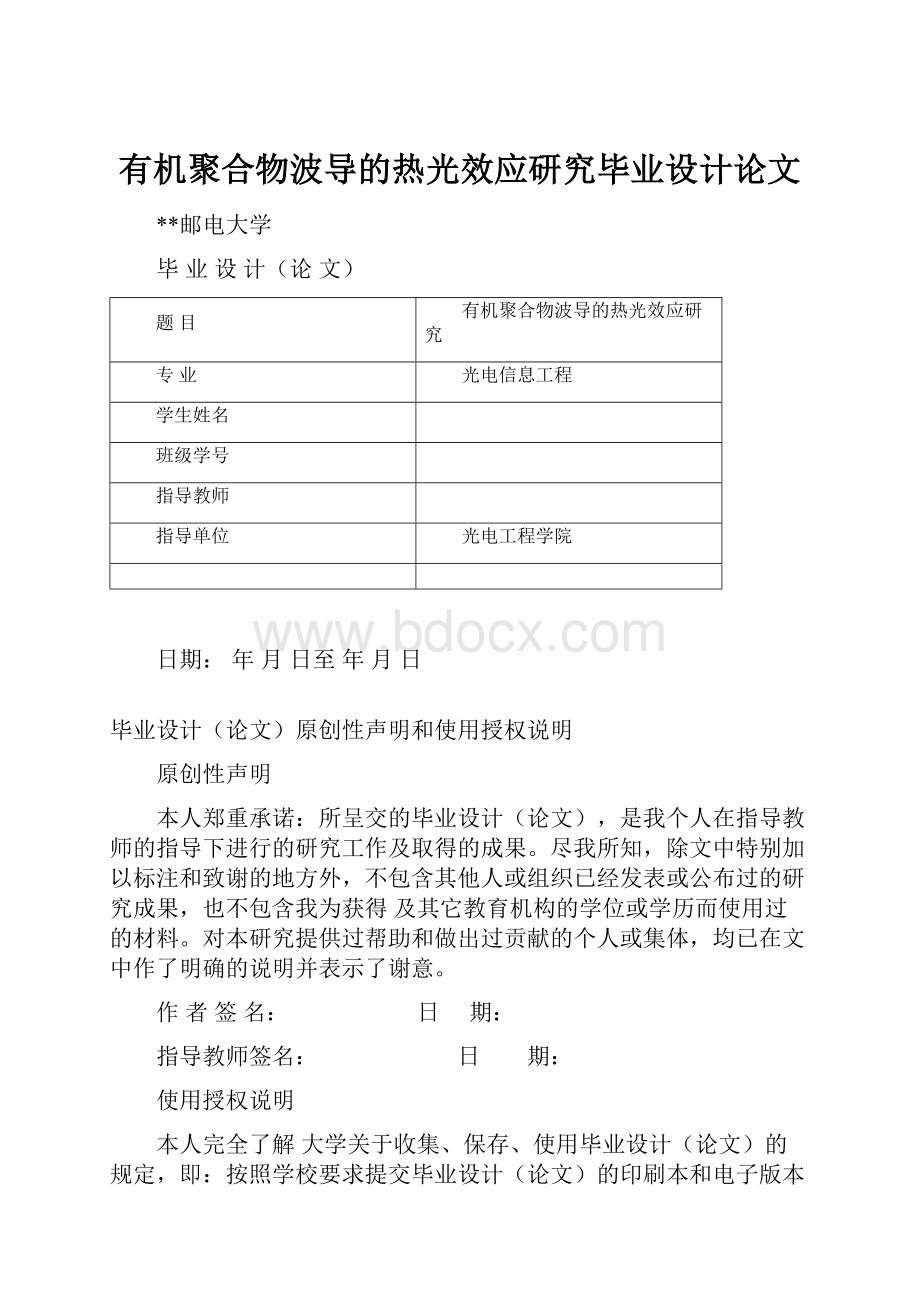 有机聚合物波导的热光效应研究毕业设计论文.docx_第1页