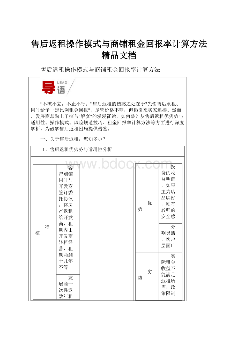 售后返租操作模式与商铺租金回报率计算方法精品文档.docx