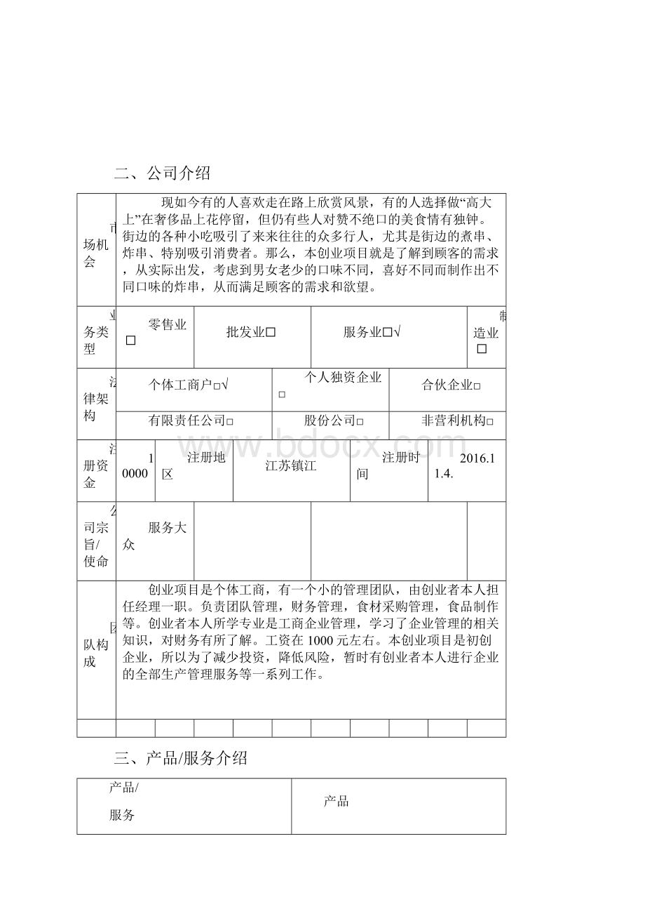 创业计划书小吃店.docx_第3页