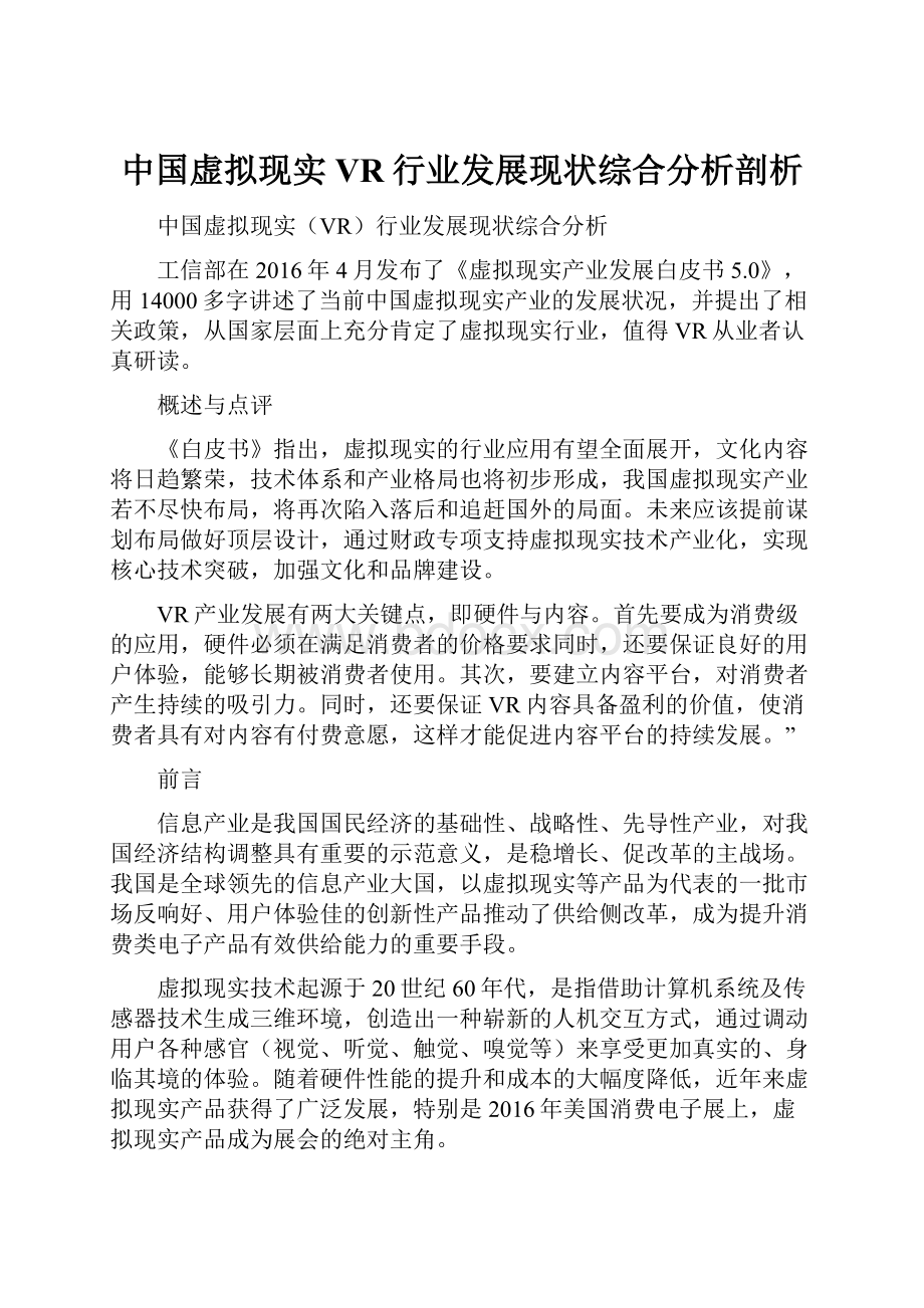 中国虚拟现实VR行业发展现状综合分析剖析.docx