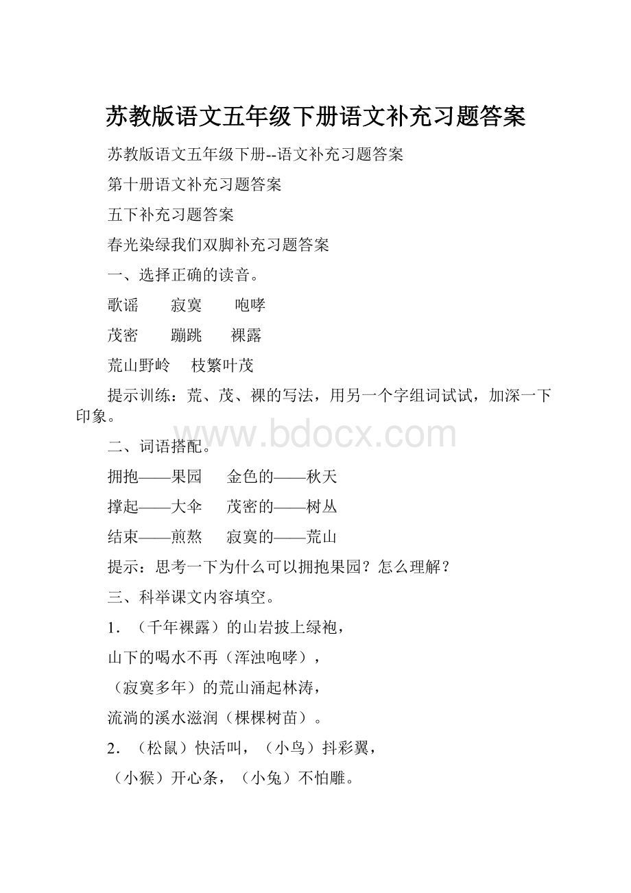 苏教版语文五年级下册语文补充习题答案.docx