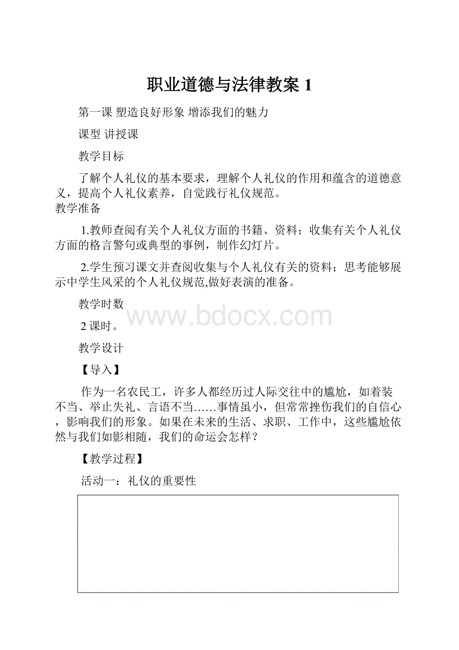 职业道德与法律教案1.docx_第1页