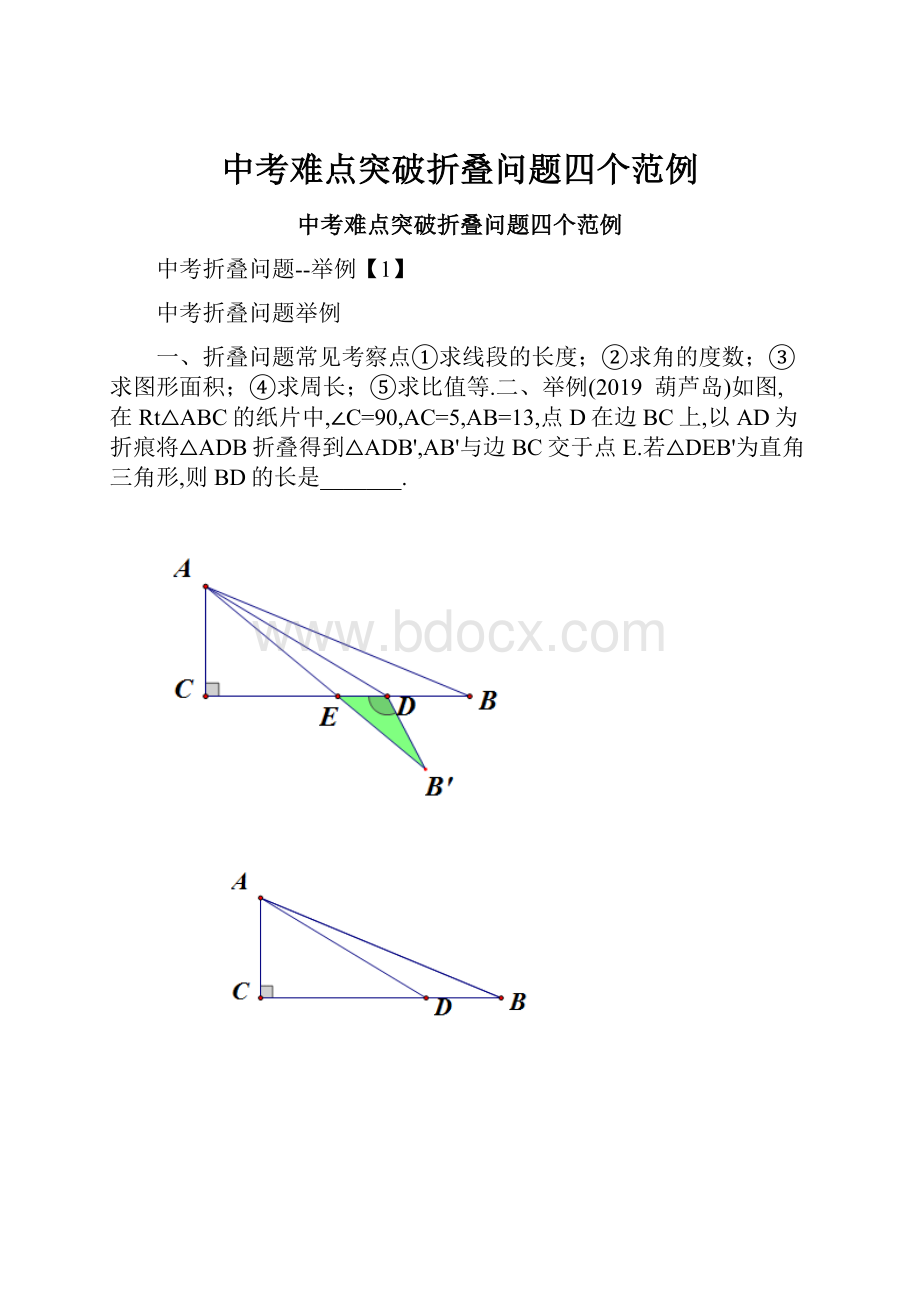 中考难点突破折叠问题四个范例.docx_第1页