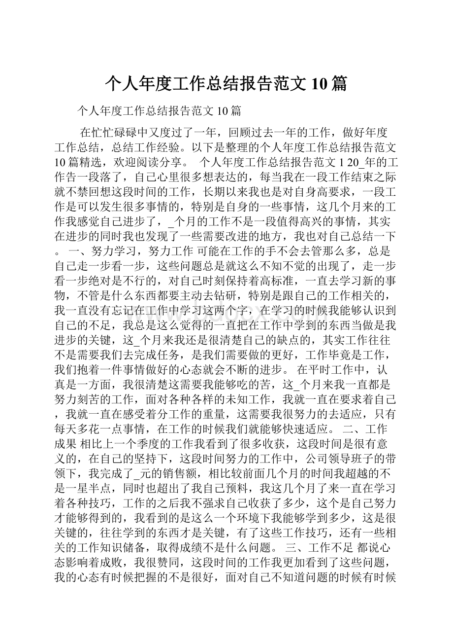 个人年度工作总结报告范文10篇.docx