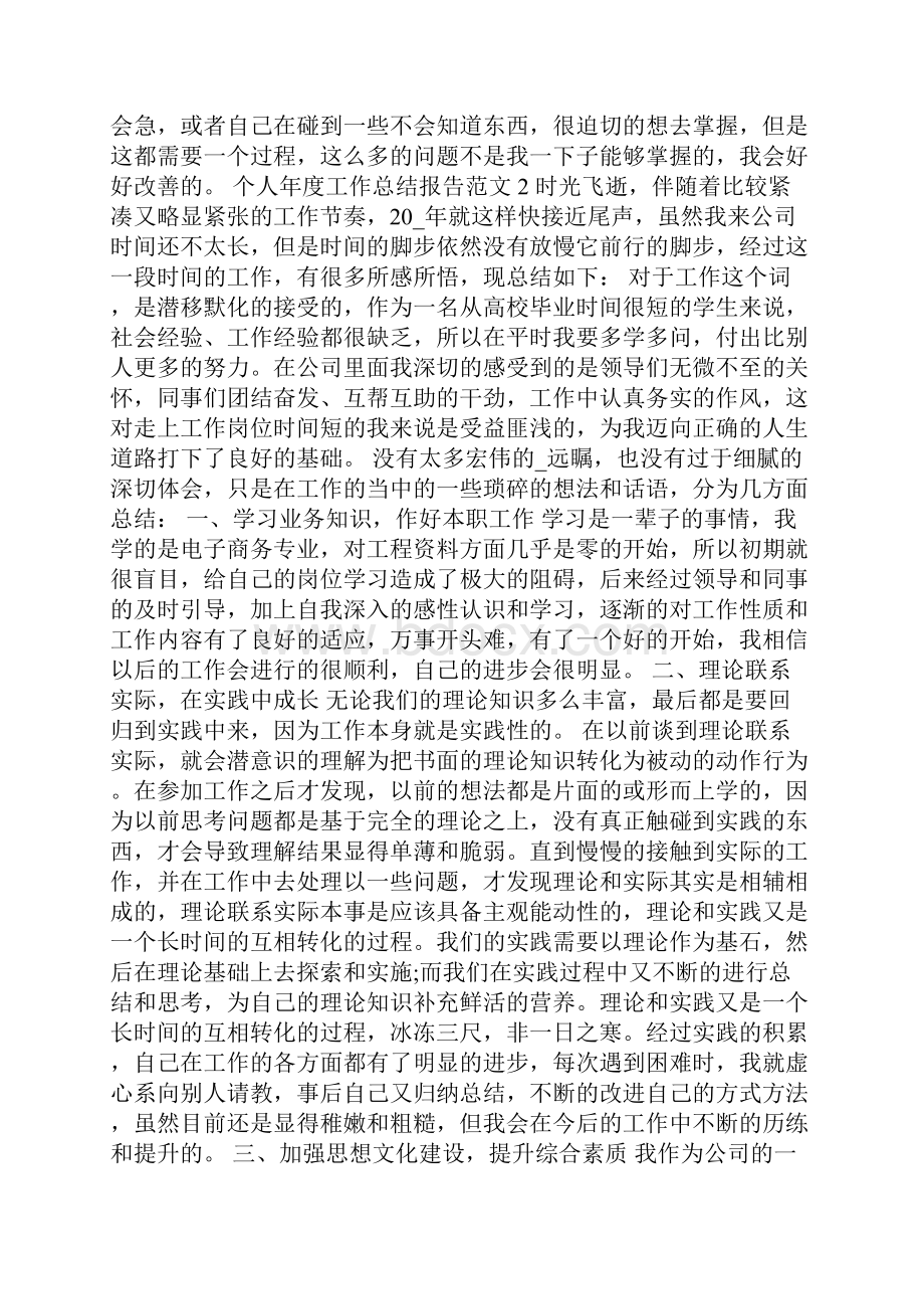 个人年度工作总结报告范文10篇.docx_第2页