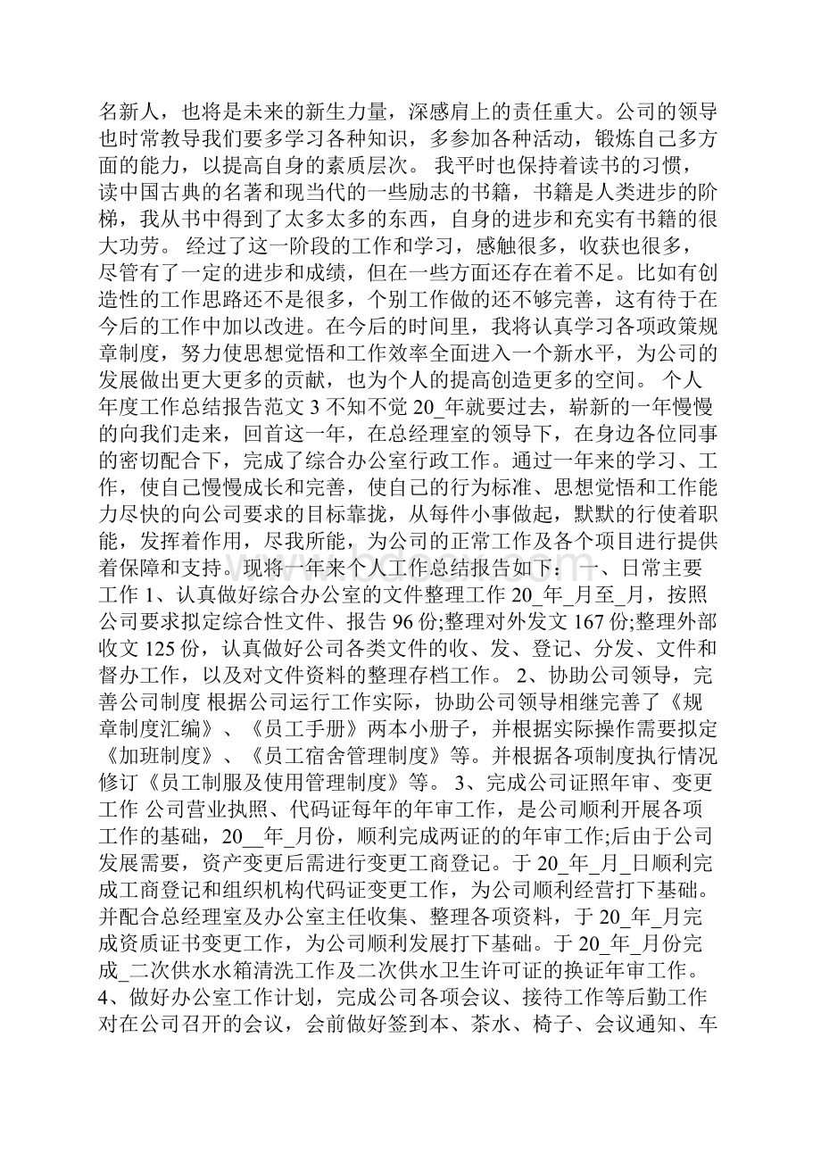 个人年度工作总结报告范文10篇.docx_第3页