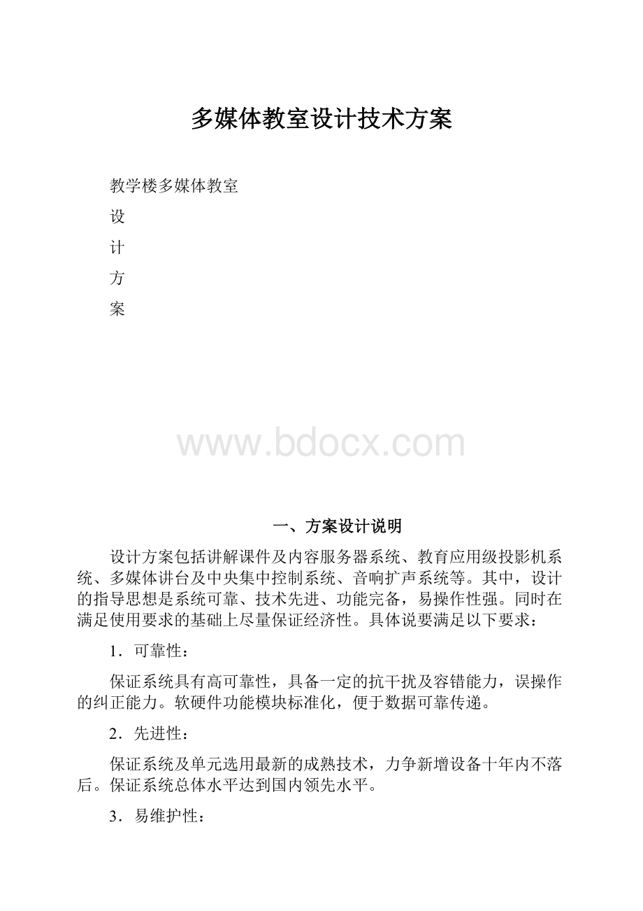 多媒体教室设计技术方案.docx_第1页