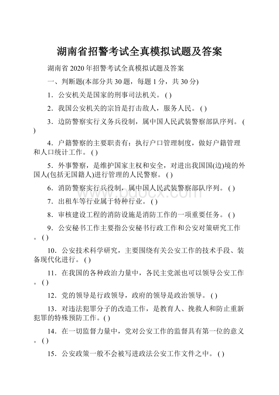 湖南省招警考试全真模拟试题及答案.docx