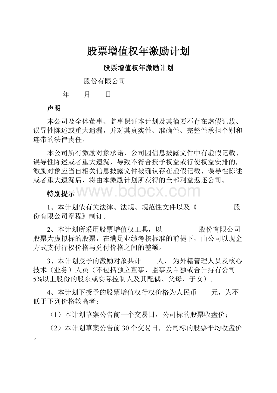 股票增值权年激励计划.docx_第1页