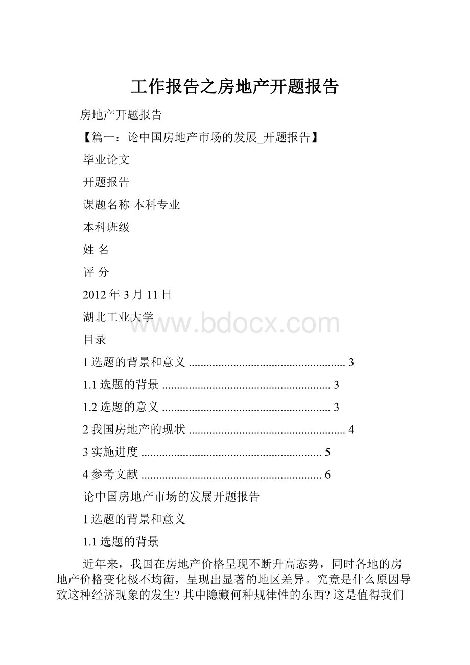 工作报告之房地产开题报告.docx_第1页