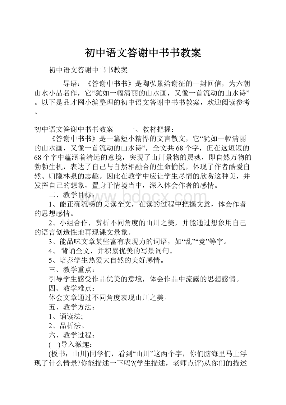 初中语文答谢中书书教案.docx