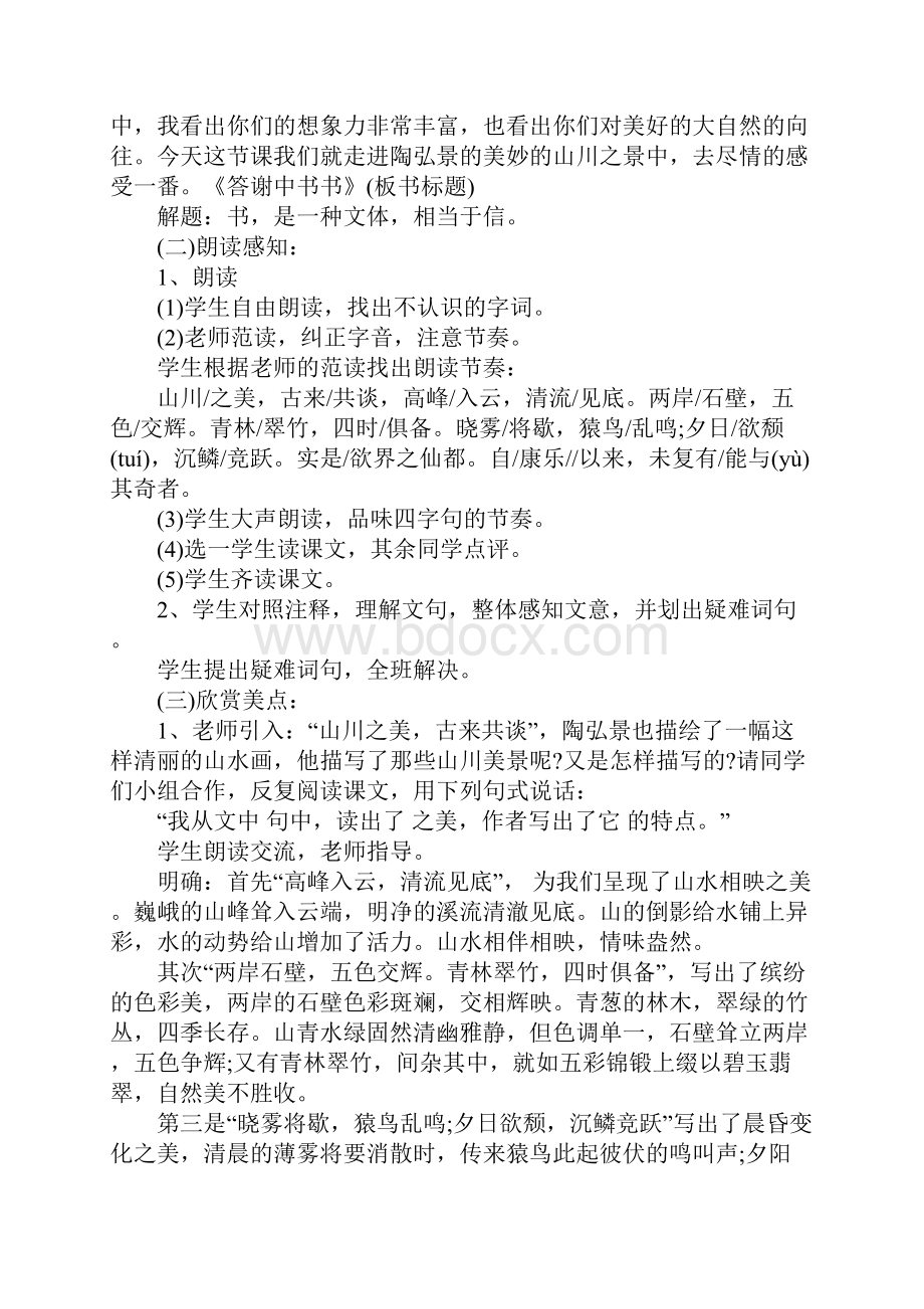 初中语文答谢中书书教案.docx_第2页