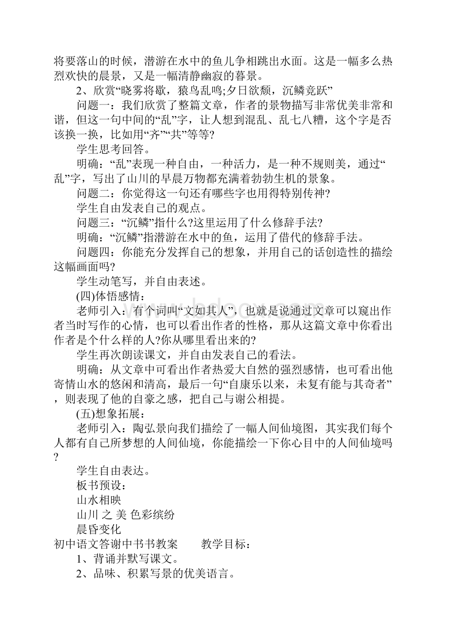 初中语文答谢中书书教案.docx_第3页