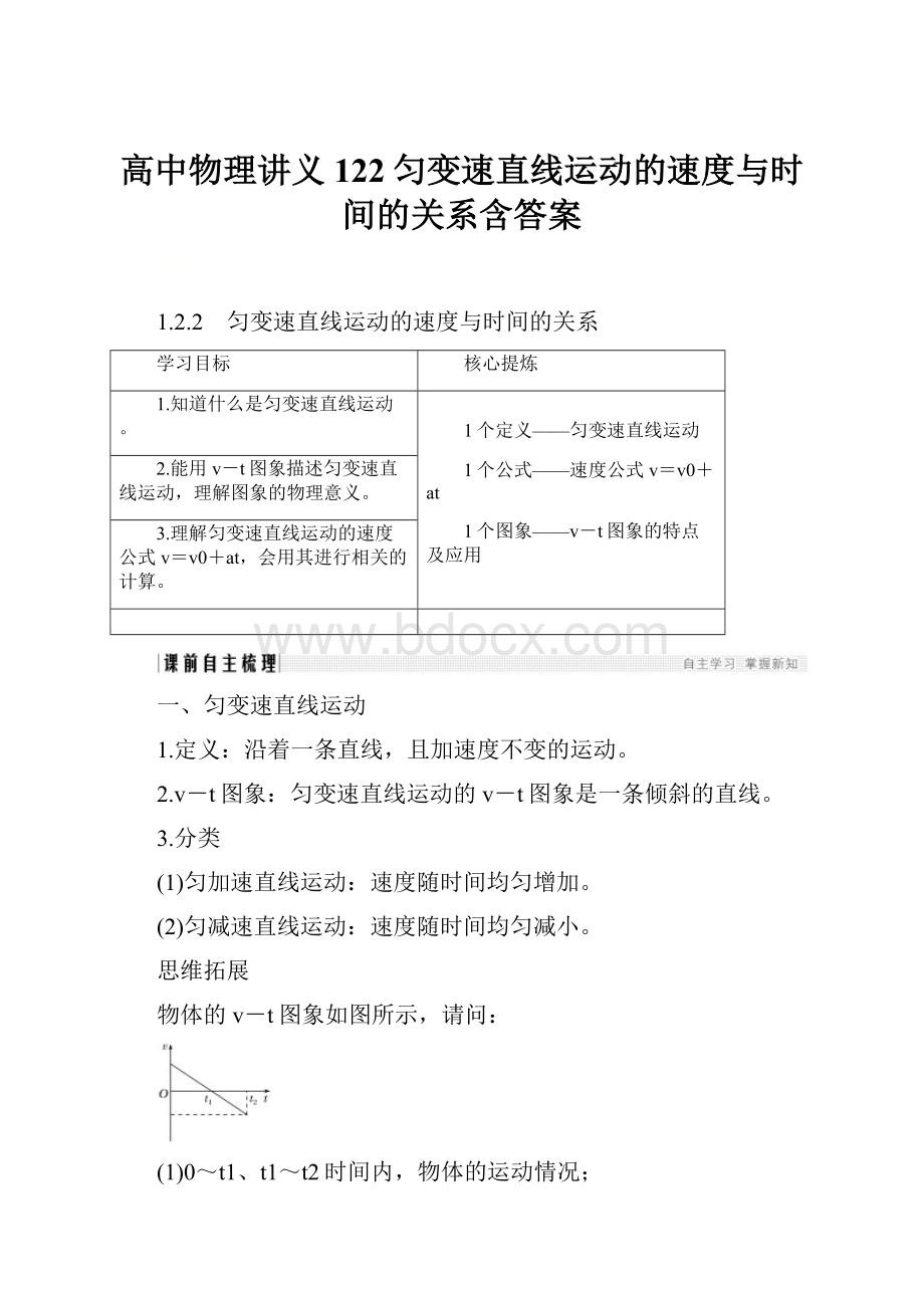 高中物理讲义122匀变速直线运动的速度与时间的关系含答案.docx