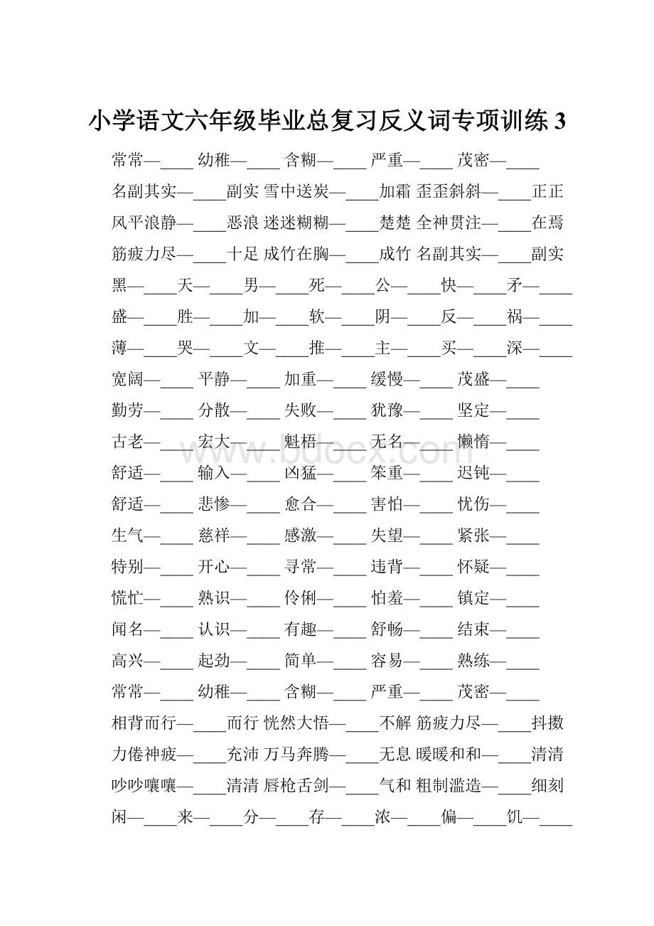 小学语文六年级毕业总复习反义词专项训练3.docx_第1页