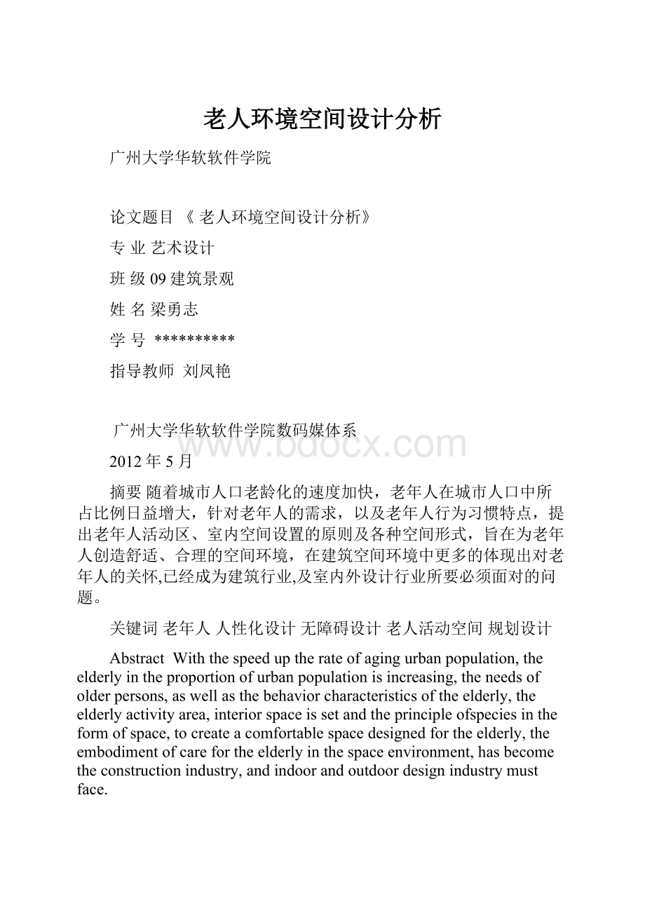 老人环境空间设计分析.docx