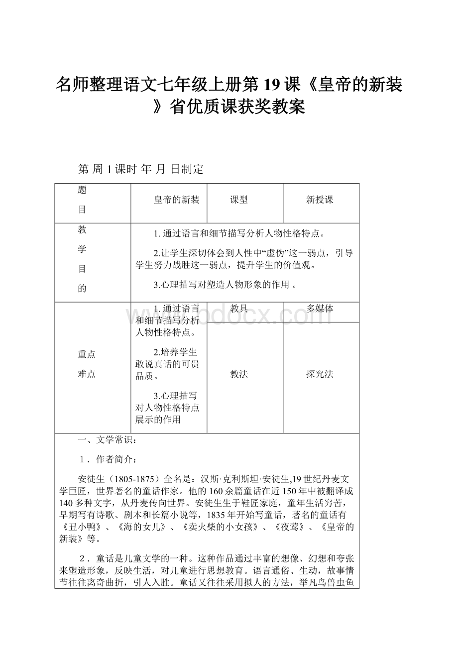 名师整理语文七年级上册第19课《皇帝的新装》省优质课获奖教案.docx_第1页