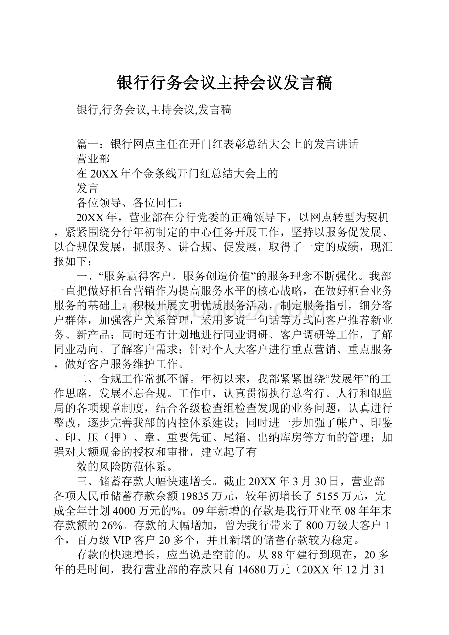 银行行务会议主持会议发言稿.docx