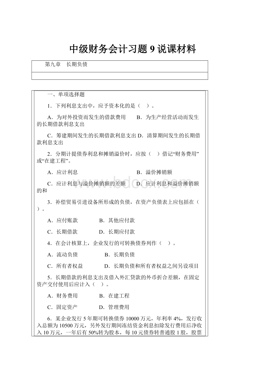 中级财务会计习题9说课材料.docx