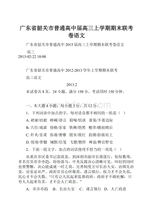 广东省韶关市普通高中届高三上学期期末联考卷语文.docx