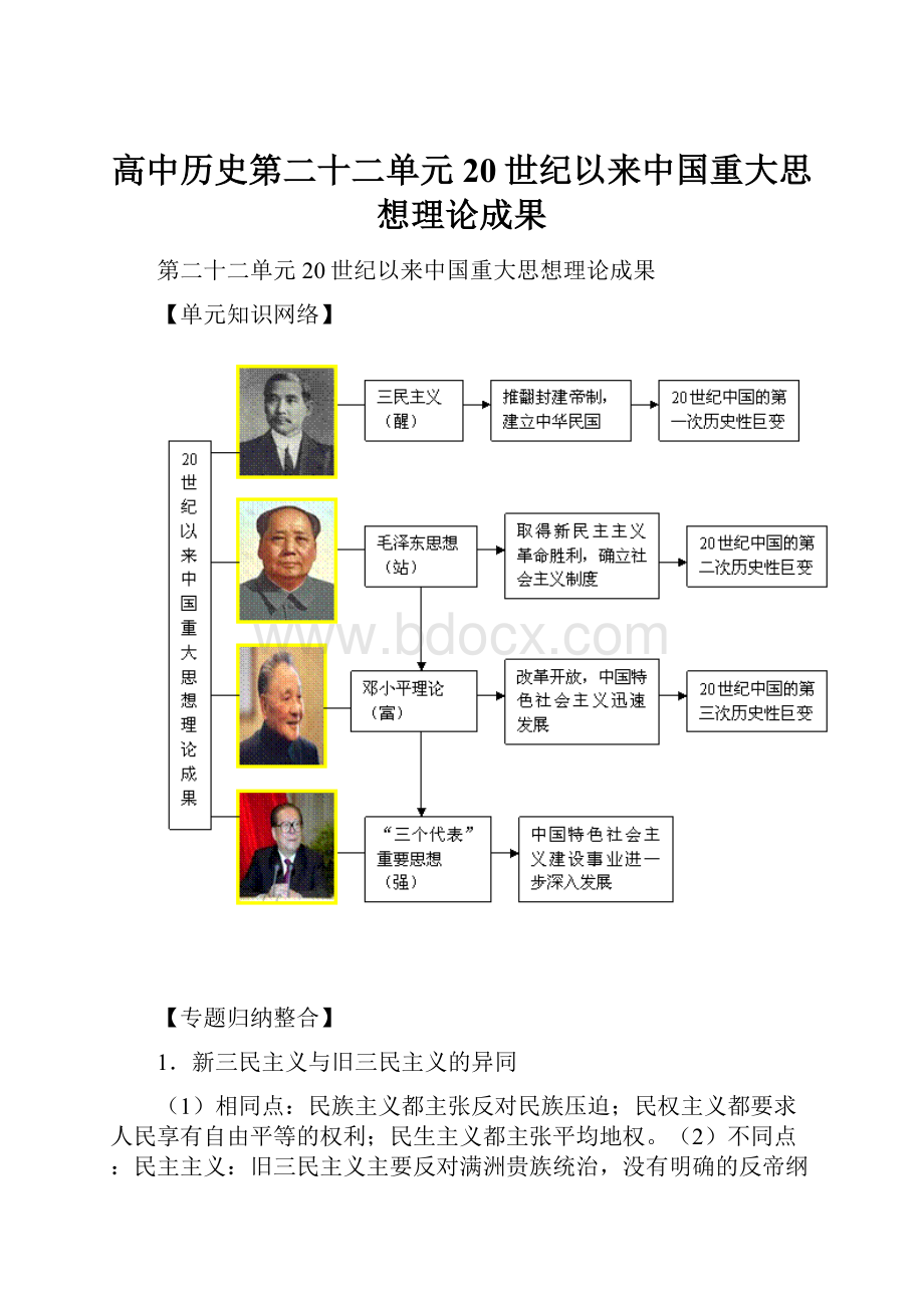 高中历史第二十二单元20世纪以来中国重大思想理论成果.docx