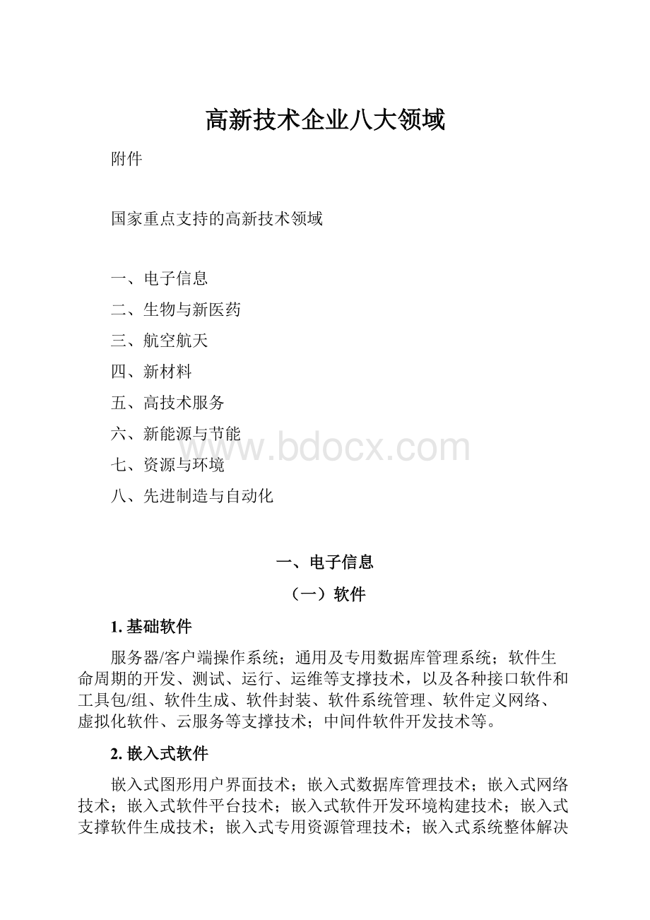 高新技术企业八大领域.docx