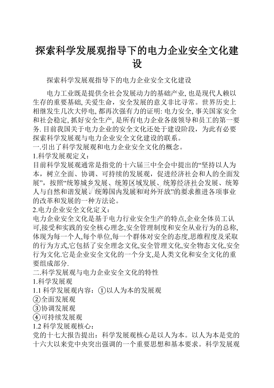 探索科学发展观指导下的电力企业安全文化建设.docx