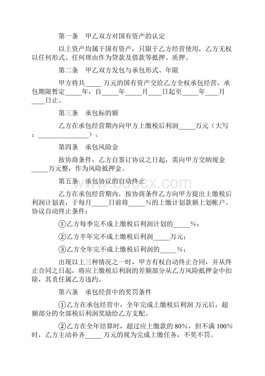 企业承包经营合同范本4篇.docx_第2页