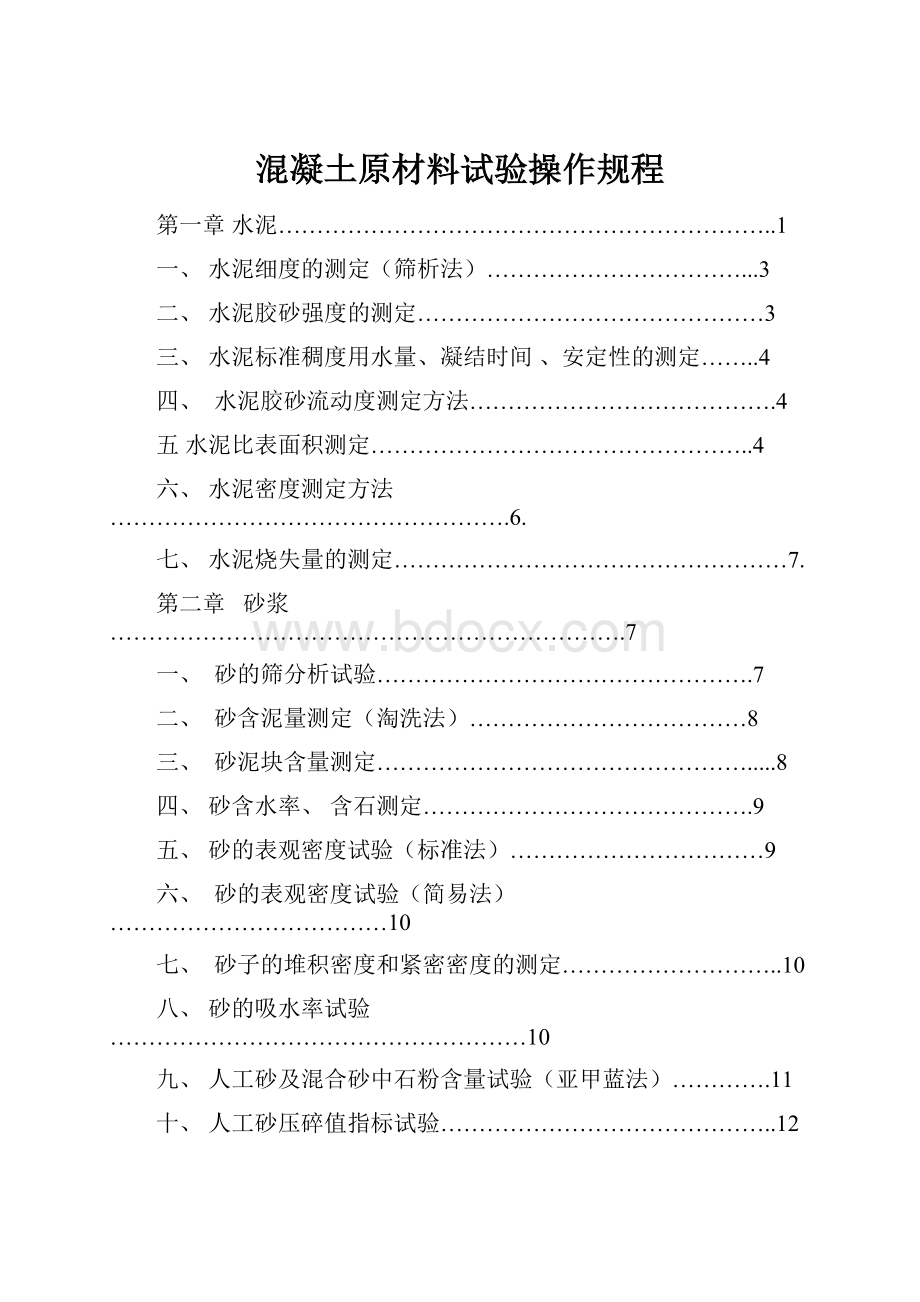 混凝土原材料试验操作规程.docx_第1页