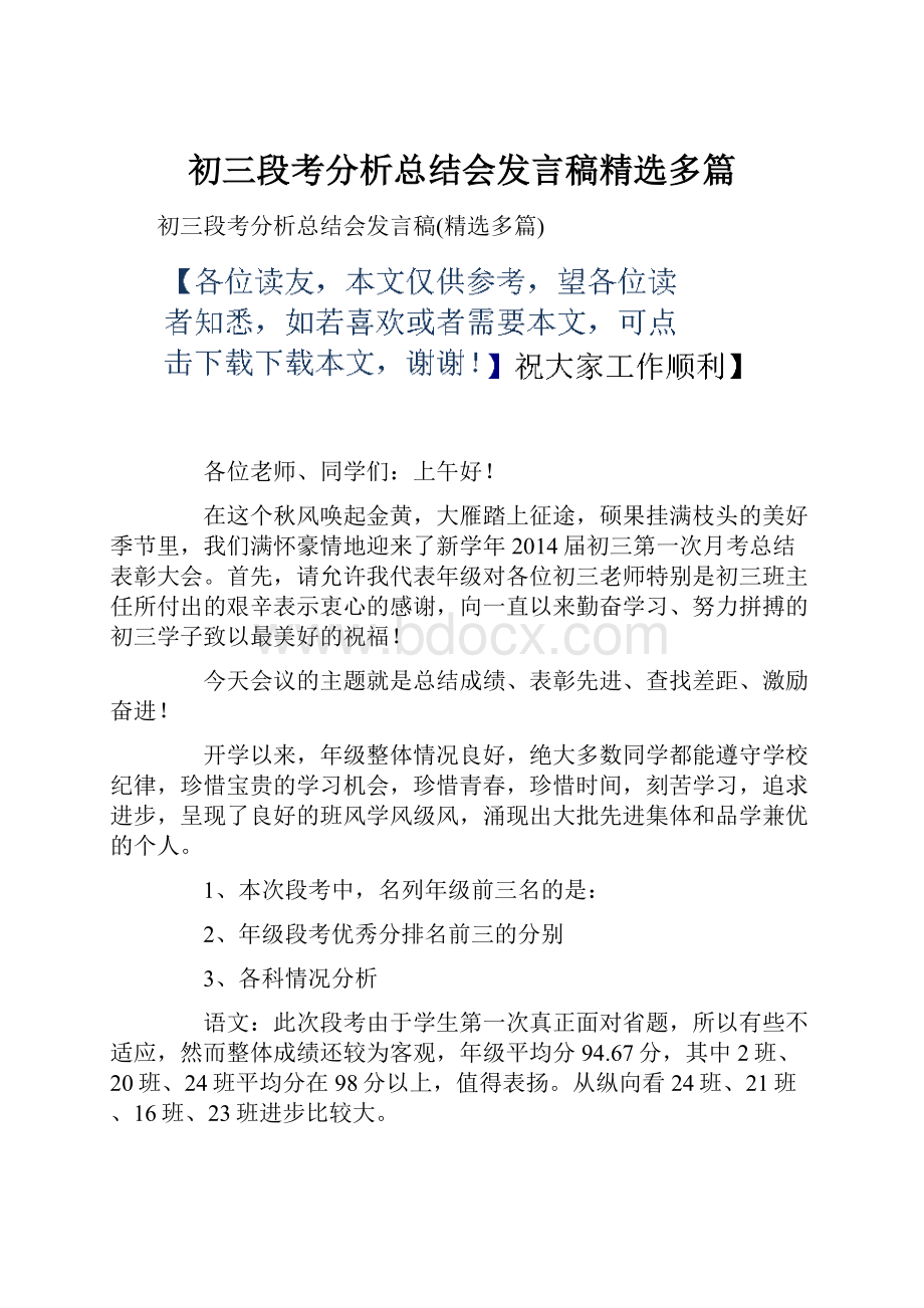 初三段考分析总结会发言稿精选多篇.docx