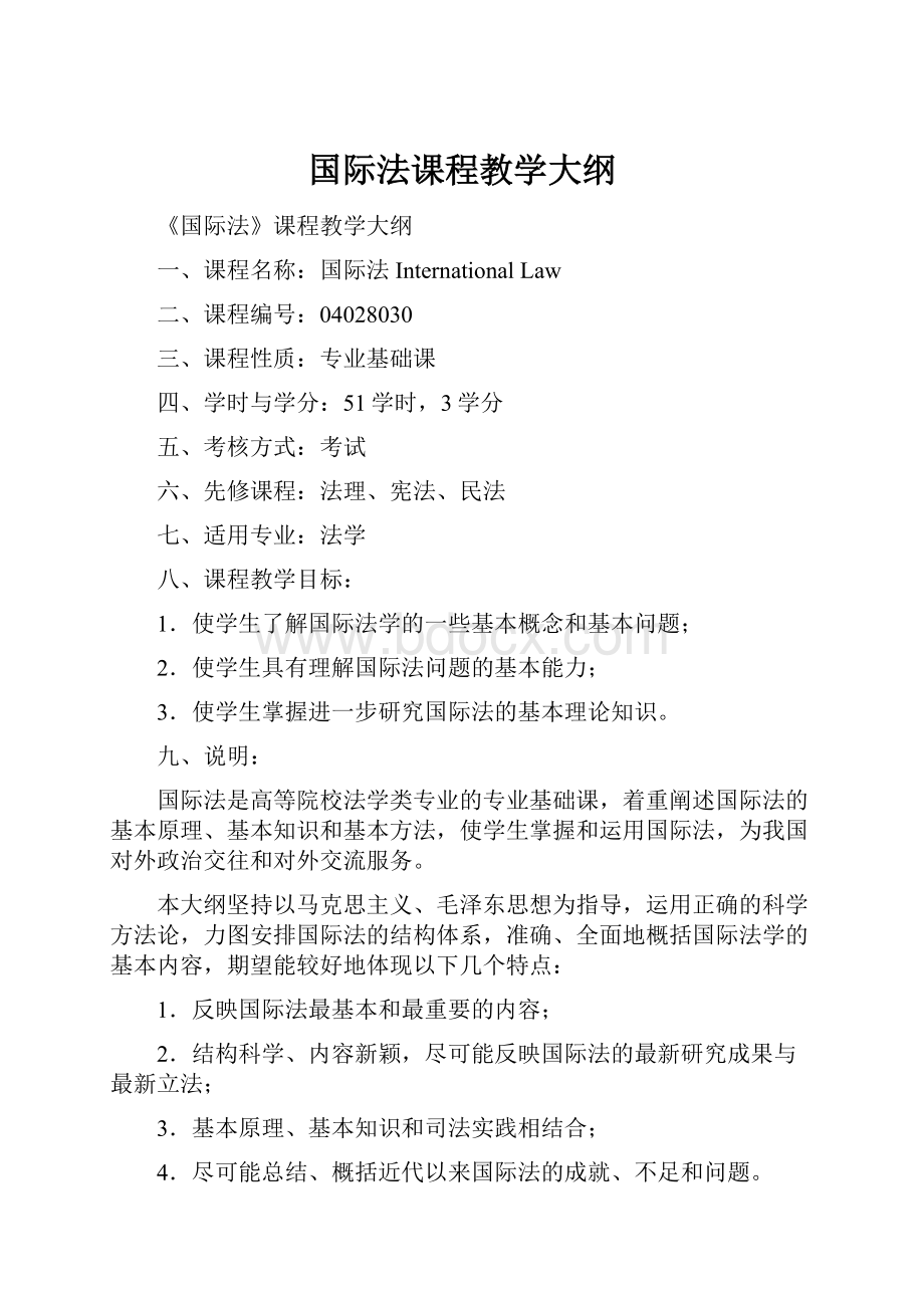 国际法课程教学大纲.docx