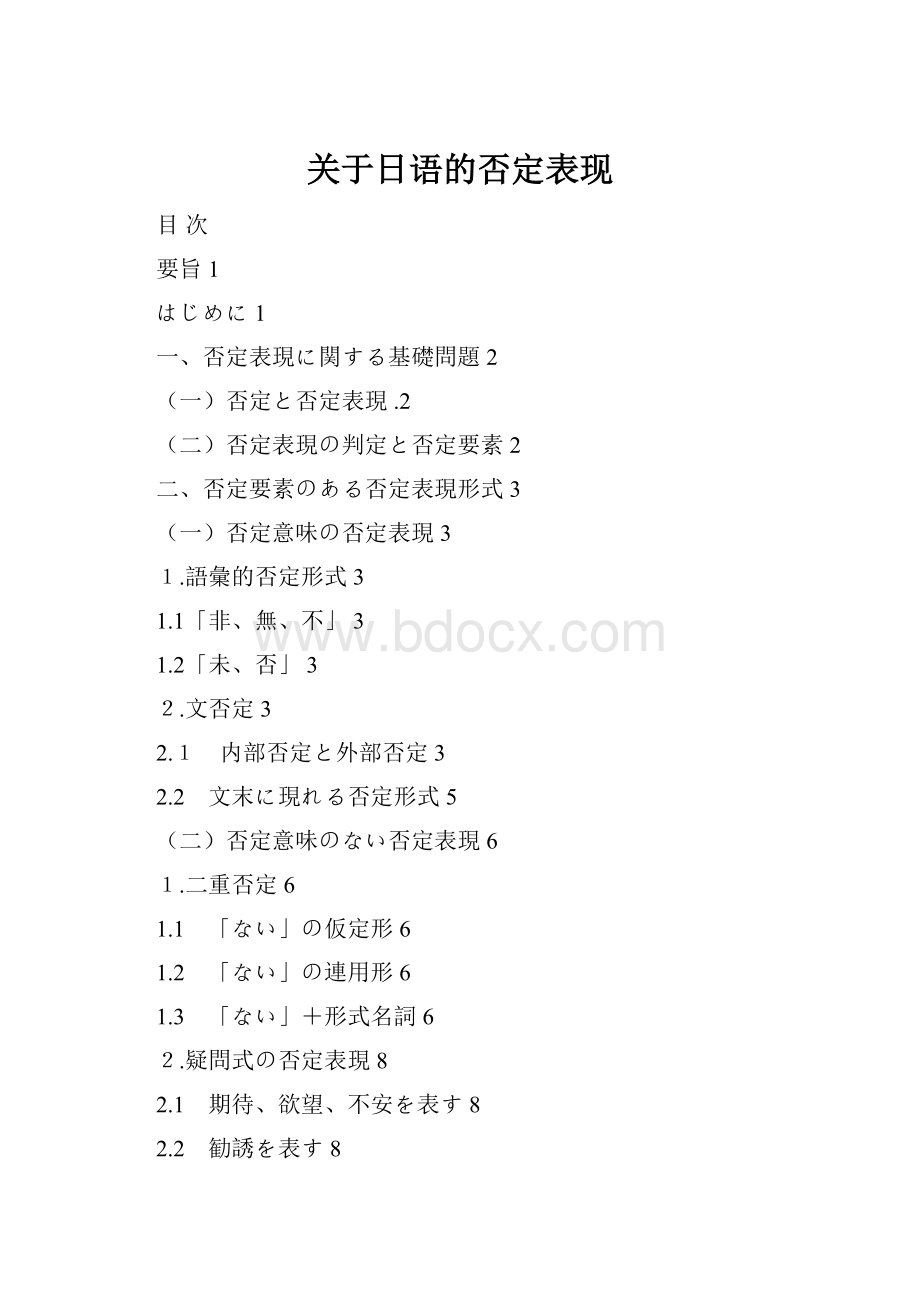 关于日语的否定表现.docx