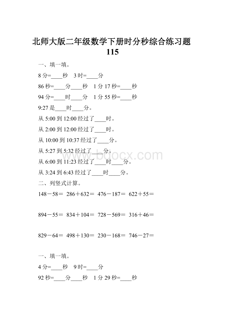 北师大版二年级数学下册时分秒综合练习题115.docx