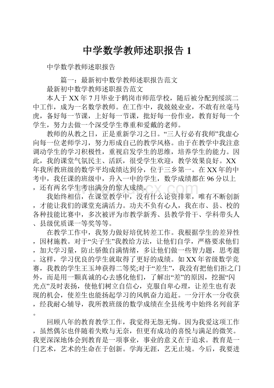 中学数学教师述职报告1.docx_第1页