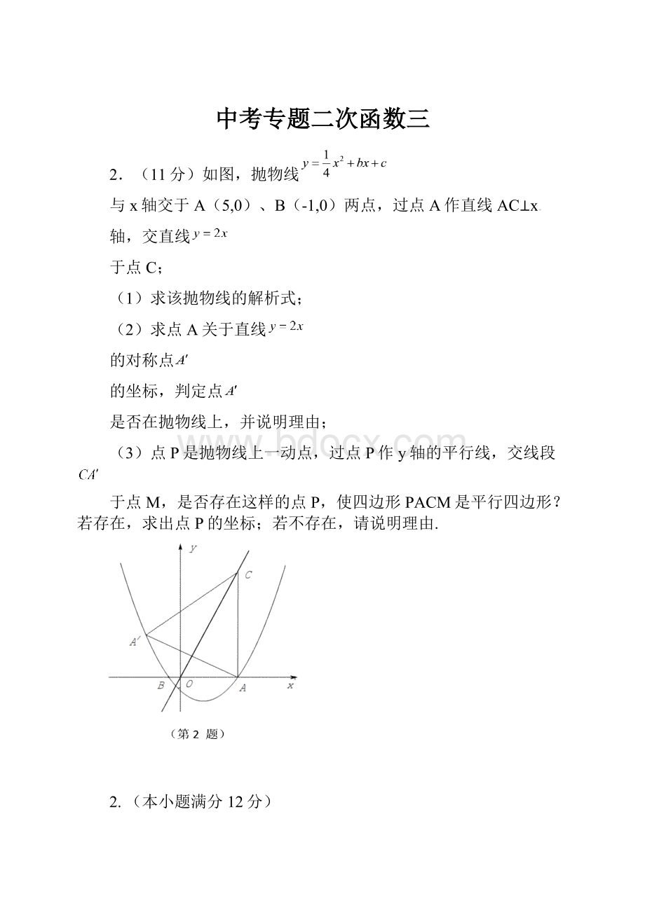 中考专题二次函数三.docx_第1页