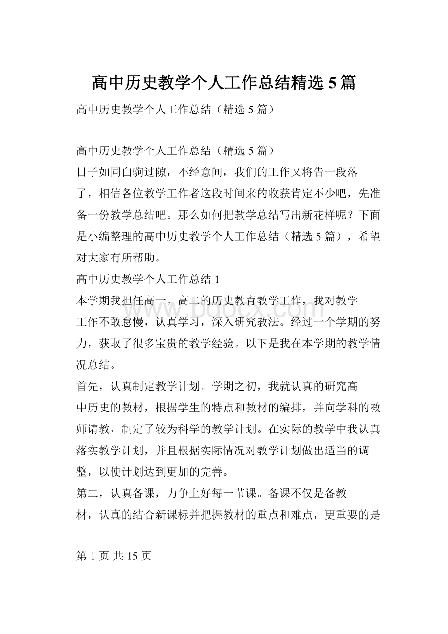 高中历史教学个人工作总结精选5篇.docx