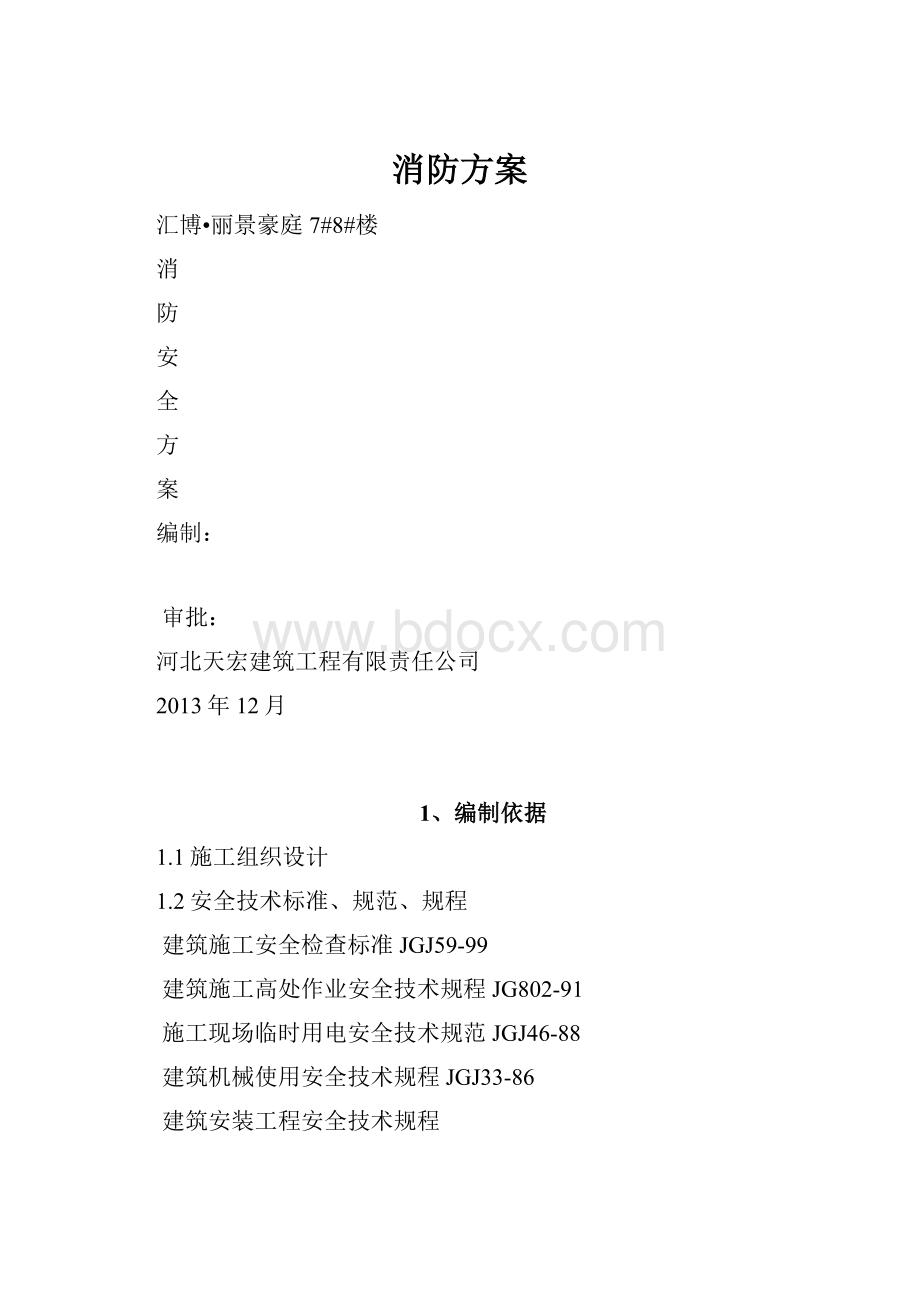 消防方案.docx_第1页