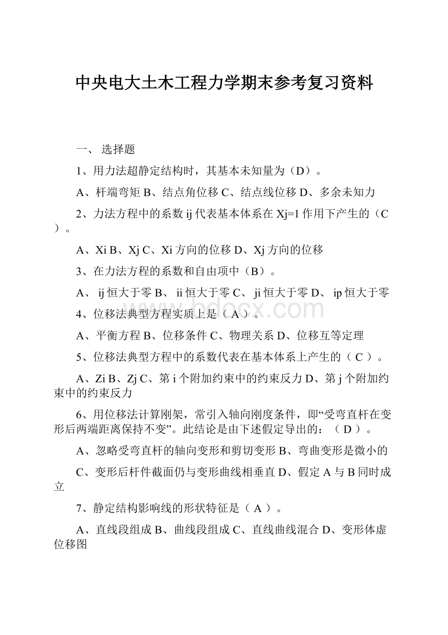 中央电大土木工程力学期末参考复习资料.docx