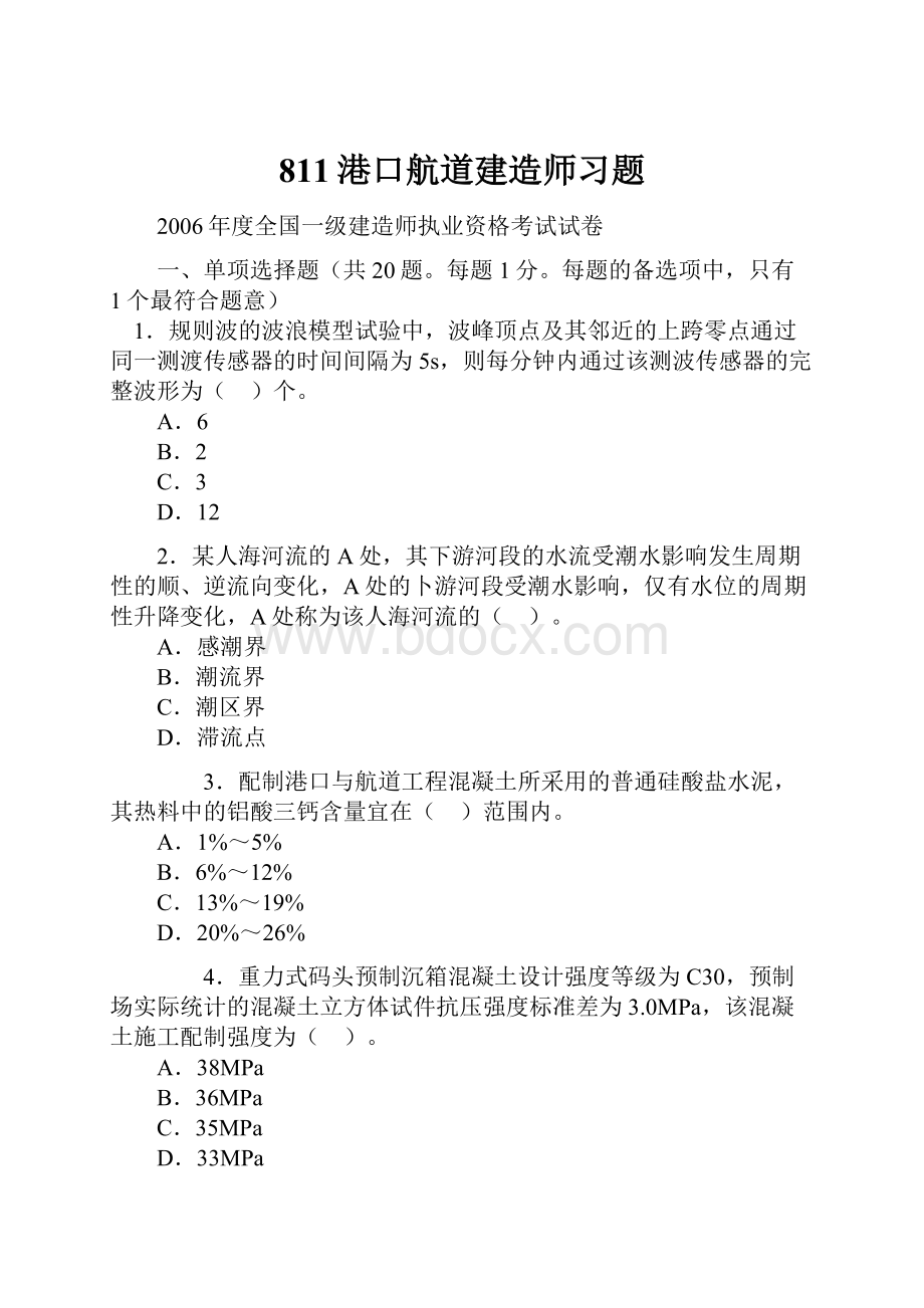 811港口航道建造师习题.docx_第1页