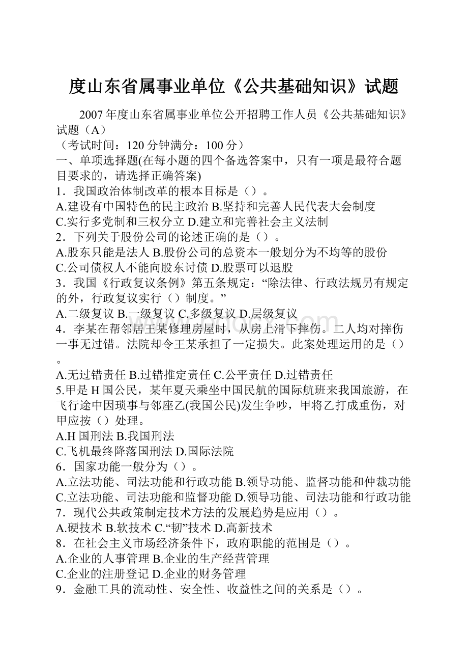 度山东省属事业单位《公共基础知识》试题.docx_第1页